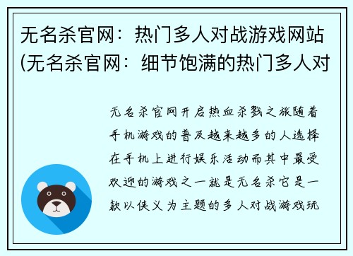 无名杀官网：热门多人对战游戏网站(无名杀官网：细节饱满的热门多人对战游戏站)